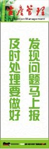 生產(chǎn)安全標(biāo)語 生產(chǎn)管理標(biāo)語 生產(chǎn)現(xiàn)場(chǎng)管理標(biāo)語 發(fā)現(xiàn)問題馬上報(bào)及時(shí)處理要做好