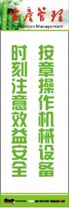 生產(chǎn)安全標語 生產(chǎn)管理標語 生產(chǎn)現(xiàn)場管理標語 按章操作機械設備時刻注意效益安全