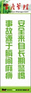 生產(chǎn)安全標(biāo)語 生產(chǎn)管理標(biāo)語 生產(chǎn)現(xiàn)場(chǎng)管理標(biāo)語 安全來自長(zhǎng)期警惕事故源于瞬間麻痹