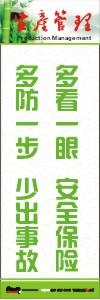 生產(chǎn)安全標(biāo)語 生產(chǎn)管理標(biāo)語 生產(chǎn)現(xiàn)場管理標(biāo)語 多看一眼，安全保險(xiǎn)；多防一步，少出事故