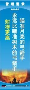 管理標(biāo)語(yǔ) 現(xiàn)場(chǎng)管理標(biāo)語(yǔ) 生產(chǎn)管理標(biāo)語(yǔ) 瞄準(zhǔn)月亮的弓箭手永遠(yuǎn)比瞄準(zhǔn)樹(shù)木的弓箭手射得更高