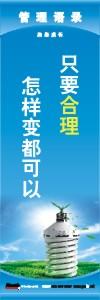 管理標語 現(xiàn)場管理標語 生產(chǎn)管理標語 只要合理怎樣變都可以