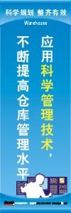 倉庫管理標語|倉庫安全標語|倉庫宣傳標語-應(yīng)用科學(xué)管理技術(shù)不斷提高倉庫管理水平