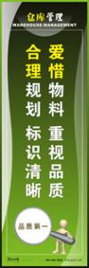 倉庫標語|倉庫管理標語|庫房標-愛惜物料重視品質(zhì)，合理規(guī)劃標識清晰