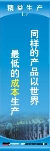 精益生產標語 精益生產宣傳標語 精益管理標語 同樣的產品以世界最低的成本生產