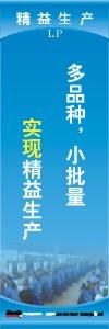 精益生產(chǎn)標語 精益生產(chǎn)宣傳標語 精益管理標語 多品種，小批量實現(xiàn)精益生產(chǎn)