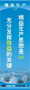 精益生產(chǎn)標語 精益生產(chǎn)宣傳標語 精益管理標語 精益生產(chǎn)思想是ERP 充分發(fā)揮效益的關(guān)鍵