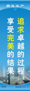 精益生產(chǎn)標(biāo)語 精益生產(chǎn)宣傳標(biāo)語 精益管理標(biāo)語 追求卓越的過程，享受完美的結(jié)果