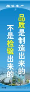 精益生產標語 精益生產宣傳標語 精益管理標語 品質是制造出來的,不是檢驗出來的