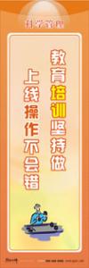 管理標(biāo)語 管理理念標(biāo)語 品質(zhì)管理標(biāo)語 教育培訓(xùn)堅(jiān)持做，上線操作不會(huì)錯(cuò)