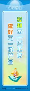 管理標語 管理理念標語 品質(zhì)管理標語 控制每一道工序，做好每一件產(chǎn)品