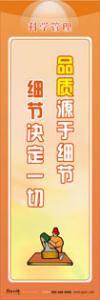 管理標語 管理理念標語 品質(zhì)管理標語 品質(zhì)源于細節(jié)，細節(jié)決定一切 