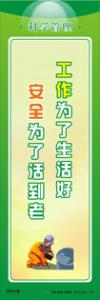 管理標語 管理理念標語 品質(zhì)管理標語 工作為了生活好，安全為了活到老