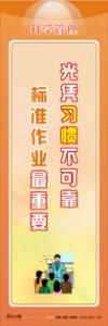 管理標(biāo)語 管理理念標(biāo)語 品質(zhì)管理標(biāo)語 光憑習(xí)慣不可靠，標(biāo)準(zhǔn)作業(yè)最重要