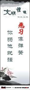 文明禮貌標(biāo)語(yǔ)|文明禮儀標(biāo)語(yǔ)|文明標(biāo)語(yǔ)口號(hào)-惡習(xí)像彈簧你弱他就強(qiáng)