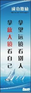 勵志標語,企業(yè)勵志標語,員工激勵口號-拿望遠鏡看別人，拿放大鏡看自己