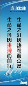 勵志標語,企業(yè)勵志標語,員工激勵口號-生命之燈因熱情而點燃，生命之舟因拼搏而前行