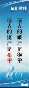 勵志標語,企業(yè)勵志標語,員工激勵口號-最大的破產(chǎn)是絕望，最大的資產(chǎn)是希望