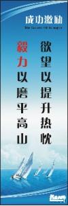 勵志標語,企業(yè)勵志標語,員工激勵口號-欲望以提升熱忱，毅力以磨平高山