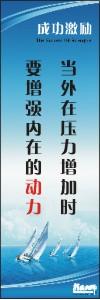 勵志標(biāo)語,企業(yè)勵志標(biāo)語,員工激勵口號-當(dāng)外在壓力增加時，要增強(qiáng)內(nèi)在的動力