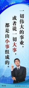 員工素養(yǎng)標(biāo)語(yǔ)|職業(yè)素養(yǎng)標(biāo)語(yǔ)|工作標(biāo)語(yǔ)-一切偉大的事業(yè)，或者說(shuō)一切大事，都是由小事組成的