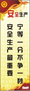 安全生產宣傳標語 安全標語 生產安全標語