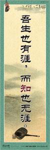 勵(lì)志標(biāo)語 學(xué)校勵(lì)志標(biāo)語 名人名言標(biāo)語 勵(lì)志宣傳標(biāo)語 吾生也有涯，而知也無涯