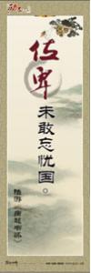 勵志口號 勵志標(biāo)語 勵志宣傳標(biāo)語 位卑未敢忘憂國。—陸游《病起書懷》