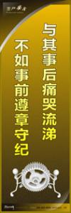 安全警示標(biāo)語|安全生產(chǎn)標(biāo)語|安全宣傳標(biāo)語-與其事后痛哭流涕-不如事前遵章守紀(jì)