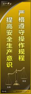 安全警示標(biāo)語|安全生產(chǎn)標(biāo)語|安全宣傳標(biāo)語-嚴(yán)格遵守操作規(guī)程-提高安全生產(chǎn)意識