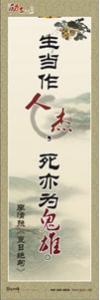 勵志口號 勵志標(biāo)語 勵志宣傳標(biāo)語 生當(dāng)作人杰，死亦為鬼雄。—李清照《夏日絕句》