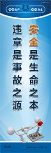 安全生產(chǎn)宣傳標(biāo)語(yǔ)|安全宣傳標(biāo)語(yǔ)|安全標(biāo)語(yǔ)口號(hào)-安全是生命之本 違章是事故之源