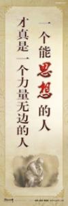 走廊標(biāo)語 學(xué)校勵志標(biāo)語 一個能思想的人，才真是一個力量無邊的人