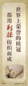 走廊標(biāo)語 學(xué)校勵志標(biāo)語 世界上榮譽的桂冠都用荊棘紡織而成