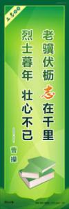 學生勵志標語 學習勵志標語 老驥伏櫪，志在千里；烈士暮年，壯心不已。 —— 曹操