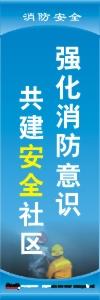 消防安全標(biāo)語 消防標(biāo)語 消防口號 強(qiáng)化消防意識共建安全社區(qū)