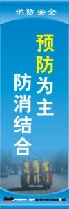 消防安全標(biāo)語 消防標(biāo)語 消防口號 預(yù)防為主、防消結(jié)合