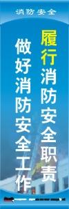 消防安全標語 消防標語 消防口號 履行消防安全職責，做好消防安全工作