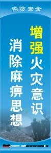 消防安全標(biāo)語 消防標(biāo)語 消防口號 增強(qiáng)火災(zāi)意識，消除麻痹思想