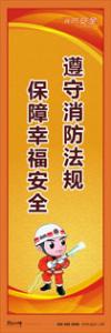 消防標(biāo)語 消防宣傳標(biāo)語 消防知識(shí)宣傳標(biāo)語 遵守消防法規(guī)-保障幸福安全