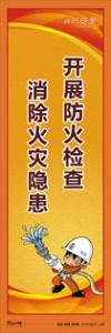 消防標語 消防宣傳標語 消防知識宣傳標語 開展防火檢查-消除火災隱患