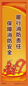 消防標(biāo)語 消防宣傳標(biāo)語 消防知識(shí)宣傳標(biāo)語 履行消防責(zé)任-保障消防安全