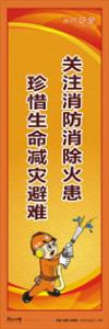 消防標(biāo)語 消防宣傳標(biāo)語 消防知識宣傳標(biāo)語 關(guān)注消防消除火患-珍惜生命減災(zāi)避難