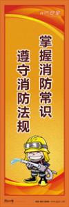 消防標(biāo)語 消防宣傳標(biāo)語 消防知識宣傳標(biāo)語 掌握消防常識-遵守消防法規(guī)