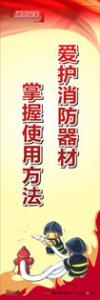 消防標(biāo)語(yǔ) 消防宣傳標(biāo)語(yǔ) 消防標(biāo)語(yǔ)口號(hào) 愛護(hù)消防器材掌握使用方法