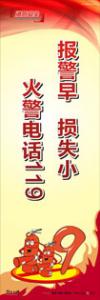 消防標語 消防宣傳標語 消防標語口號 報警早，損失小，火警電話119