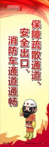 消防標語 消防宣傳標語 消防標語口號 保障疏散通道、安全出口、消防車通道通暢