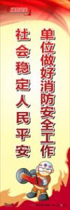 消防標(biāo)語 消防宣傳標(biāo)語 消防標(biāo)語口號 單位做好消防安全工作，社會穩(wěn)定人民平安