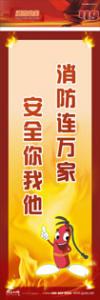 防火標(biāo)語 消防宣傳標(biāo)語 消防安全標(biāo)語 消防連萬家，安全你我他