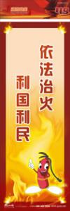 防火標(biāo)語 消防宣傳標(biāo)語 消防安全標(biāo)語 依法治火，利國利民